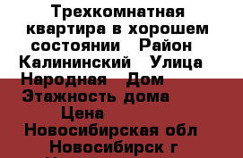 Трехкомнатная квартира в хорошем состоянии › Район ­ Калининский › Улица ­ Народная › Дом ­ 8/1 › Этажность дома ­ 10 › Цена ­ 17 500 - Новосибирская обл., Новосибирск г. Недвижимость » Квартиры аренда   